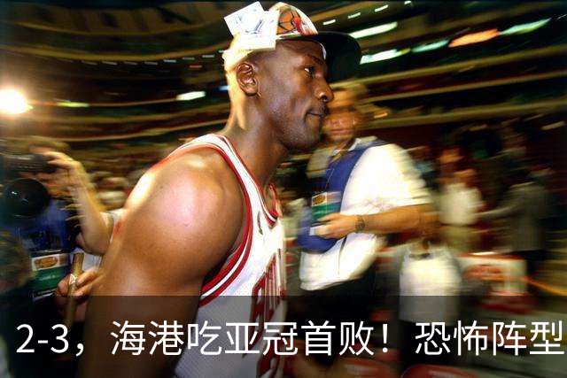 2-3，海港吃亚冠首败！恐怖阵型不灵了：2次点球不进，武磊丢单刀