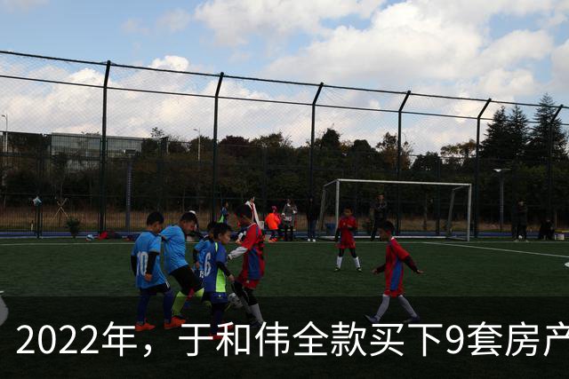 2022年，于和伟全款买下9套房产，他给8个哥哥姐姐一人送了一套