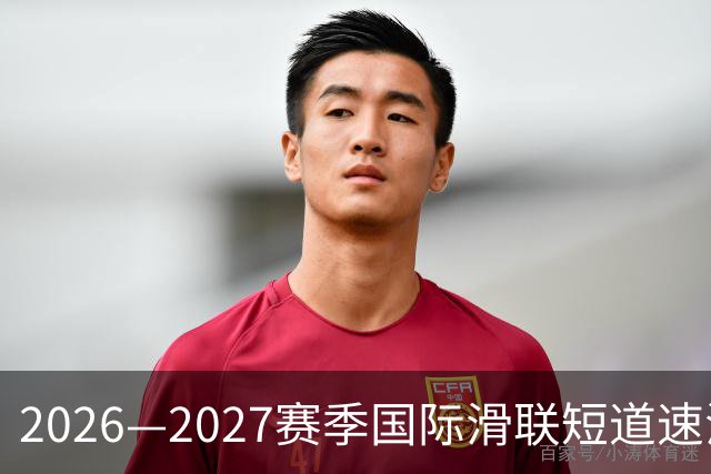 2026—2027赛季国际滑联短道速滑世巡赛上海站将开赛