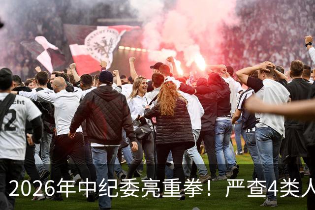 2026年中纪委亮重拳！严查4类人，查到一个处分一个！