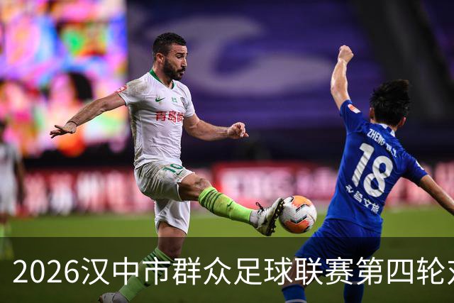 2026汉中市群众足球联赛第四轮对阵出炉