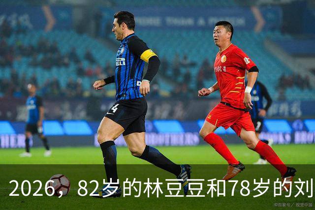 2026，82岁的林豆豆和78岁的刘煜滨，他们看起来像一对亲姐弟