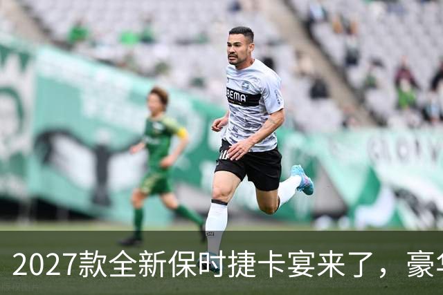 2027款全新保时捷卡宴来了，豪华SUV里的运动标杆 这次改动很实在