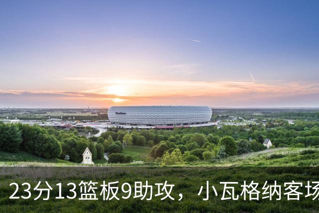 23分13篮板9助攻，小瓦格纳客场掀翻卫冕冠军拿首胜
