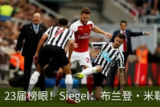 23届榜眼！Siegel：布兰登·米勒提前续约没进展 黄蜂并不着急