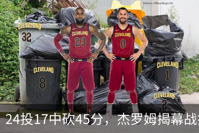 24投17中砍45分，杰罗姆揭幕战打出生涯新高