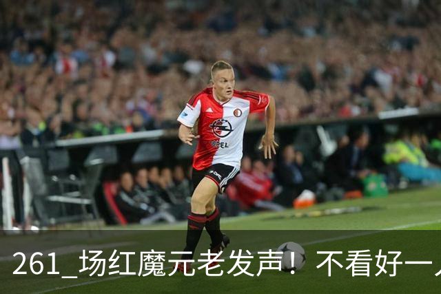 261 场红魔元老发声！不看好一人接班卡里克！他会坑惨曼联