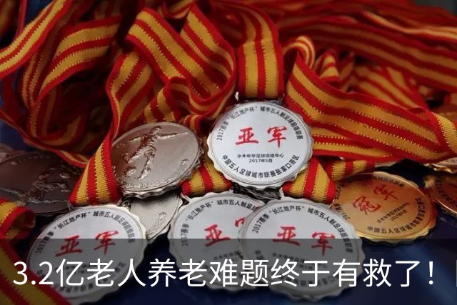 3.2亿老人养老难题终于有救了！国家首次分三类，普通家庭有盼头