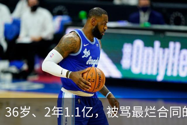 36岁、2年1.1亿，被骂最烂合同的他两场就让质疑者改口