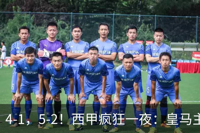4-1，5-2！西甲疯狂一夜：皇马主场大捷，和巴萨差6分，积分榜出炉