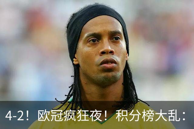 4-2！欧冠疯狂夜！积分榜大乱：巴黎登顶榜首，巴萨输球跌至第5