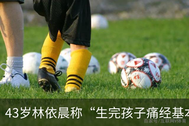 43岁林依晨称“生完孩子痛经基本消失”，去年刚生下第二个孩子；医生：痛经分两种，生育能否缓解要看病因