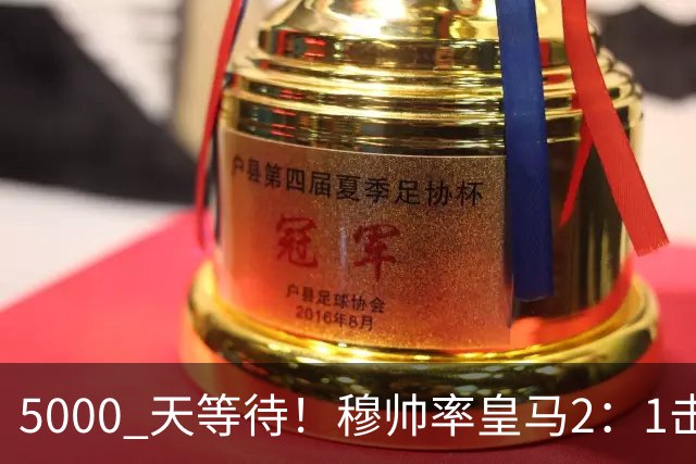 5000 天等待！穆帅率皇马2：1击败巴萨，连续6场对阵巴萨保持不败，跻身皇马队史传奇教练之列！