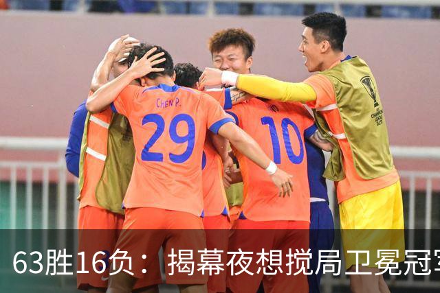 63胜16负：揭幕夜想搅局卫冕冠军，历史只给过16次机会