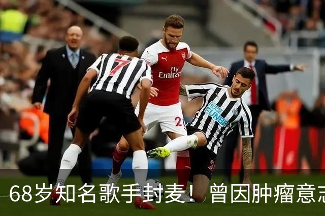68岁知名歌手封麦！曾因肿瘤意志消沉，网友惋惜：一代女神也老了