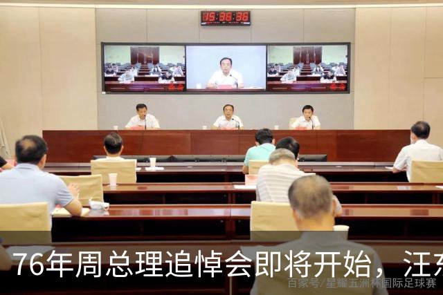 76年周总理追悼会即将开始，汪东兴执行毛主席密令导致追悼会推迟