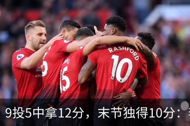 9投5中拿12分，末节独得10分：李虎翼这场赢得稳