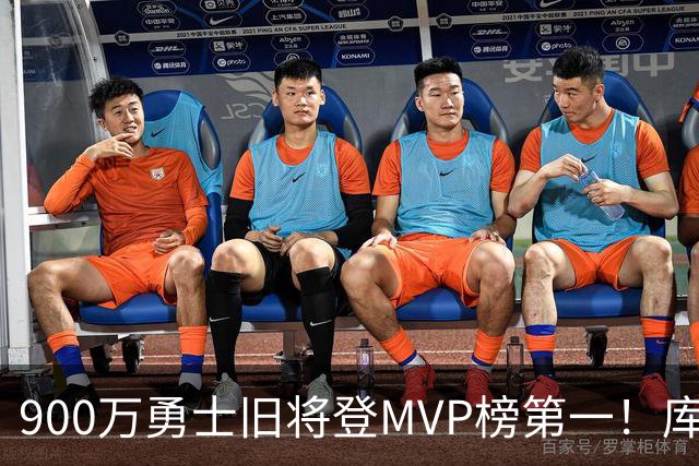 900万勇士旧将登MVP榜第一！库里盛赞进步很大 场均36.5分联盟封王
