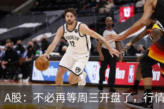 A股：不必再等周三开盘了，行情已经十分清晰，明天没有任何意外了