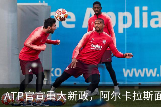 ATP官宣重大新政，阿尔卡拉斯面临重要收益抉择