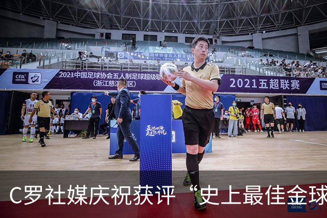 C罗社媒庆祝获评“史上最佳金球奖”：75%得票登顶，争议与热度并存
