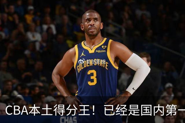CBA本土得分王！已经是国内第一后卫，感谢郭士强培养