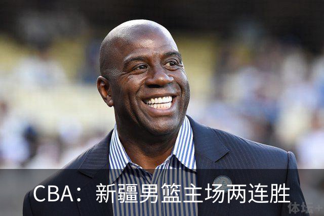 CBA：新疆男篮主场两连胜