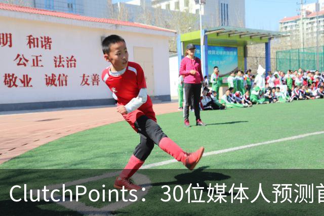 ClutchPoints：30位媒体人预测首进全明星 弗拉格20票第1 小里2票