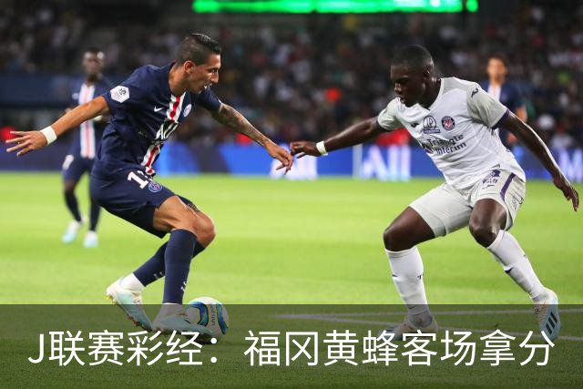 J联赛彩经：福冈黄蜂客场拿分