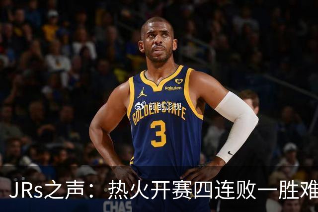 JRs之声：热火开赛四连败一胜难求，字母哥到来热巴迷失交易失败了？