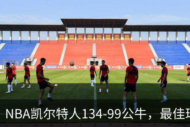 NBA凯尔特人134-99公牛，最佳球员不是乔治塔图姆，鸭王打疯了