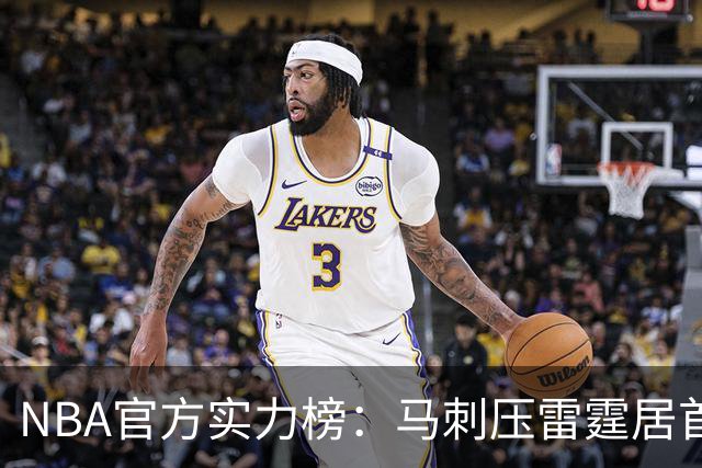NBA官方实力榜：马刺压雷霆居首76人第4 火箭6湖人12勇士仅24