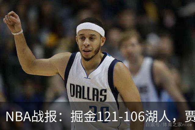NBA战报：掘金121-106湖人，贾马尔-穆雷21+3+6