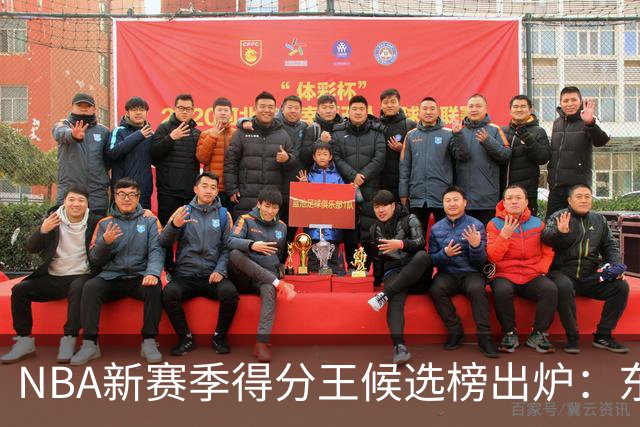 NBA新赛季得分王候选榜出炉：东契奇真能压住高效的亚历山大卫冕