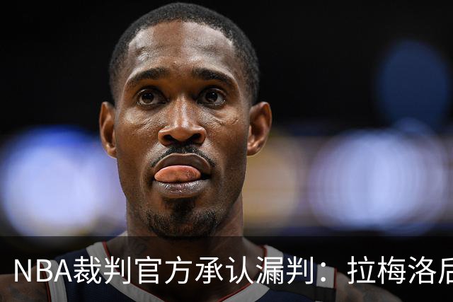 NBA裁判官方承认漏判：拉梅洛后撤步走了四步