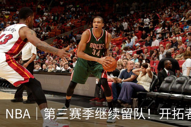 NBA｜第三赛季继续留队！开拓者执行杨瀚森球队选项