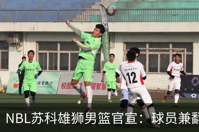 NBL苏科雄狮男篮官宣：球员兼翻译双线就位 林胤轩正式加盟