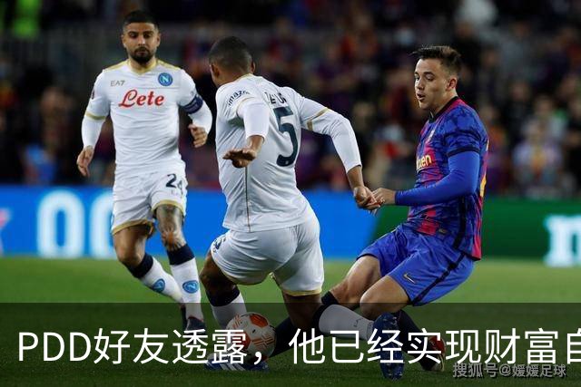 PDD好友透露，他已经实现财富自由了，以后不可能再回归直播圈