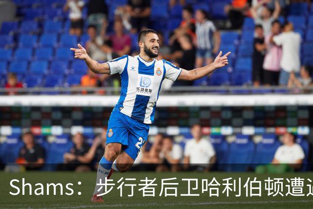 Shams：步行者后卫哈利伯顿遭遇左腿筋拉伤，将缺席一段时间