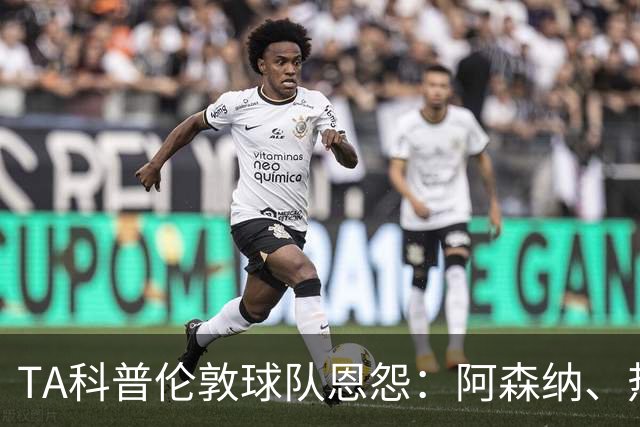 TA科普伦敦球队恩怨：阿森纳、热刺、切尔西互恨 富勒姆比较佛系