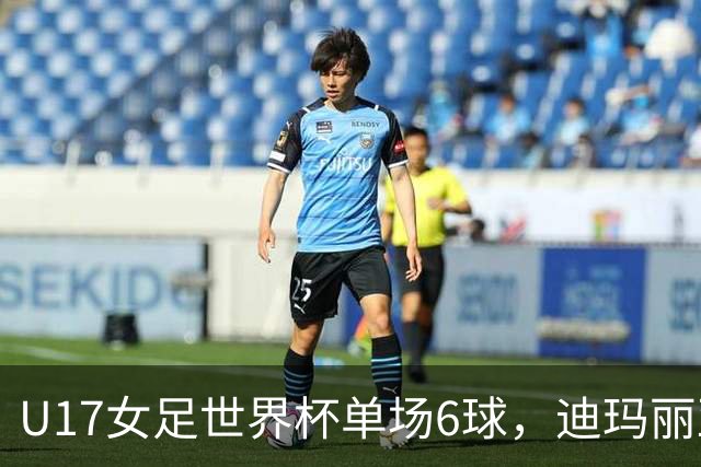 U17女足世界杯单场6球，迪玛丽亚：哈兰德是我的灵感来源