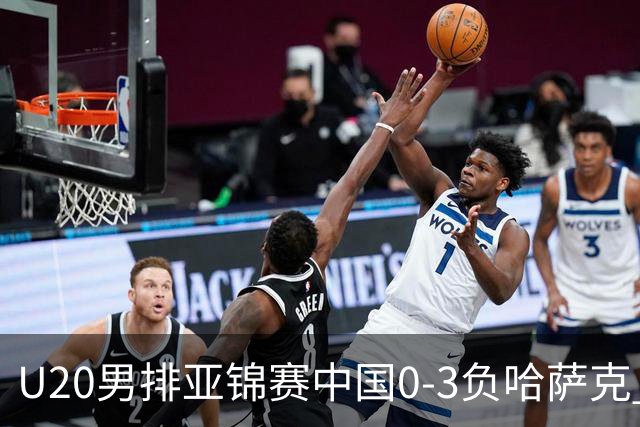 U20男排亚锦赛中国0-3负哈萨克 复赛垫底无缘4强