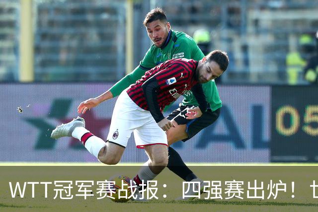 WTT冠军赛战报：四强赛出炉！世界亚军0-3惨败，欧洲亚军1-3出局