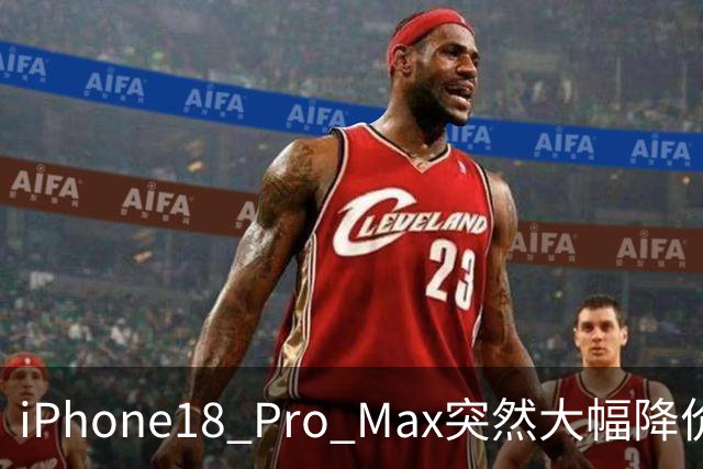iPhone18 Pro Max突然大幅降价，现在入手合适吗？
